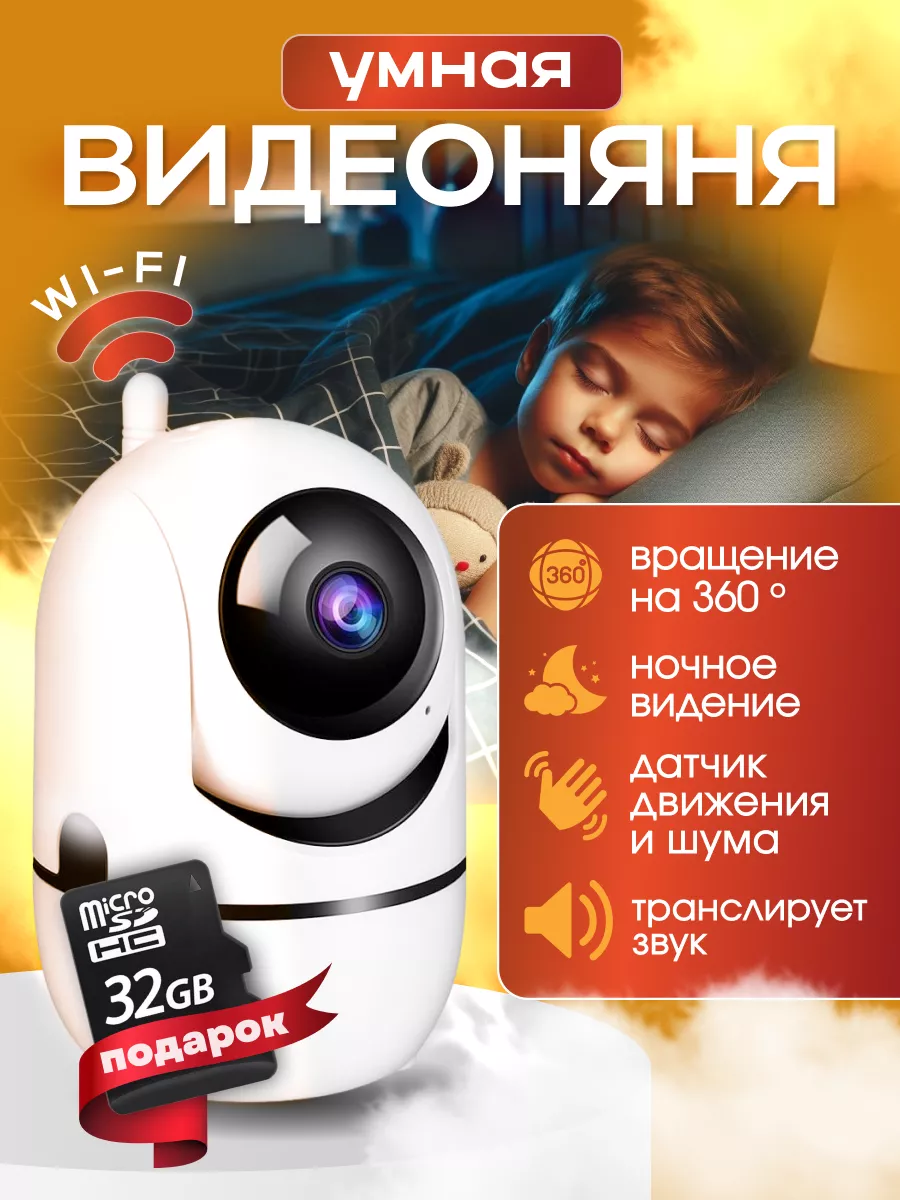 TechnoFox Умная видеоняня с возможностью записи на 32Gb Micro SD