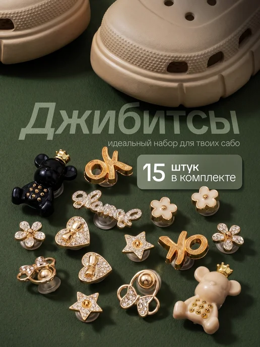 Джибитсы на crocs Jibbitz набор украшений для кроксов, вариант