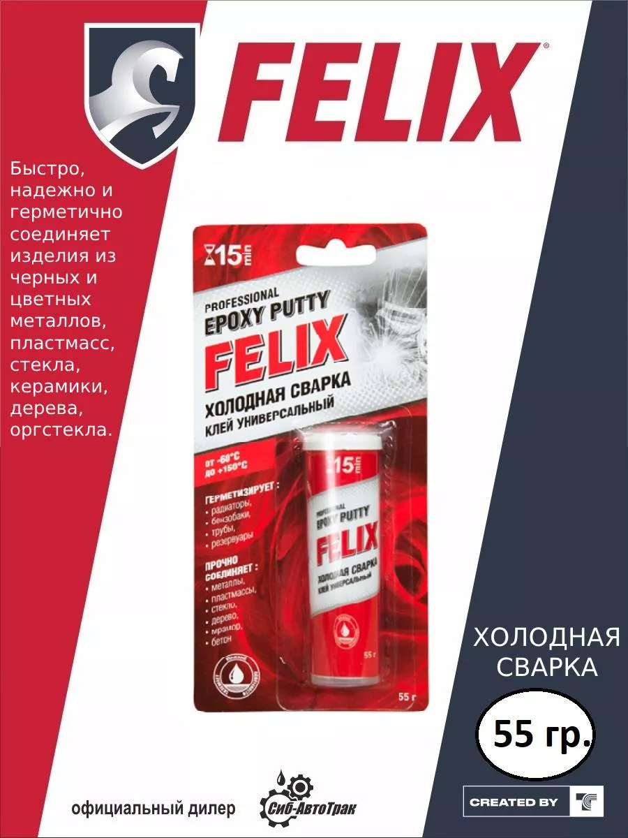 Холодная сварка FELIX блистер 55 г FELIX (авто) 204278687 купить за 130 ₽ в  интернет-магазине Wildberries