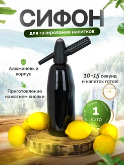 Сифон для газирования воды Soda Siphon 204279212 купить за 1 963 ₽ в интернет-магазине Wildberries