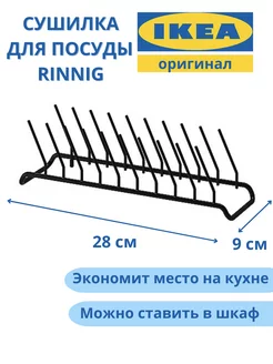 Сушилка для тарелок RINNIG подставка черная ИКЕА IKEA 204279626 купить за 1 131 ₽ в интернет-магазине Wildberries