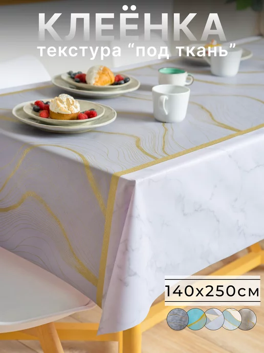 FANTASTIK home Скатерть клеенка 250х140 см