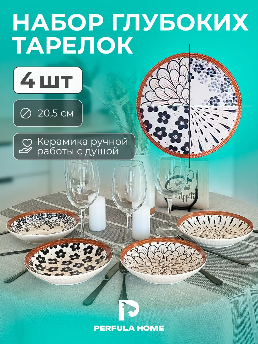 Набор тарелок глубокие 4 персоны Perfula Home 204280778 купить за 2 142 ₽ в  интернет-магазине Wildberries