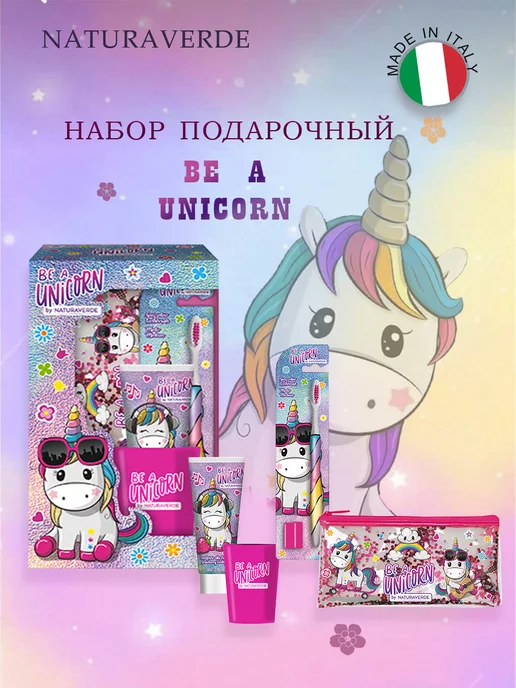 NATURAVERDE UNICORN Детский Подарочный набор