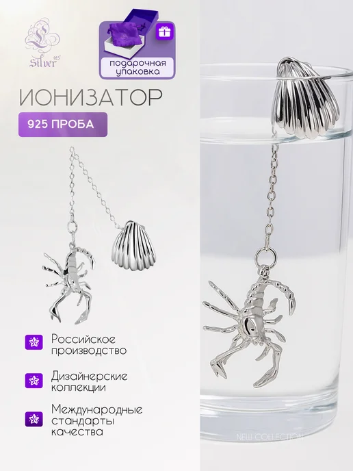 L-Silver Серебряный ионизатор - скорпион, серебристый