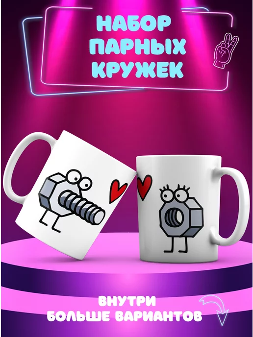 CupCraft Парные кружки Болт и гайка для мужа и жены