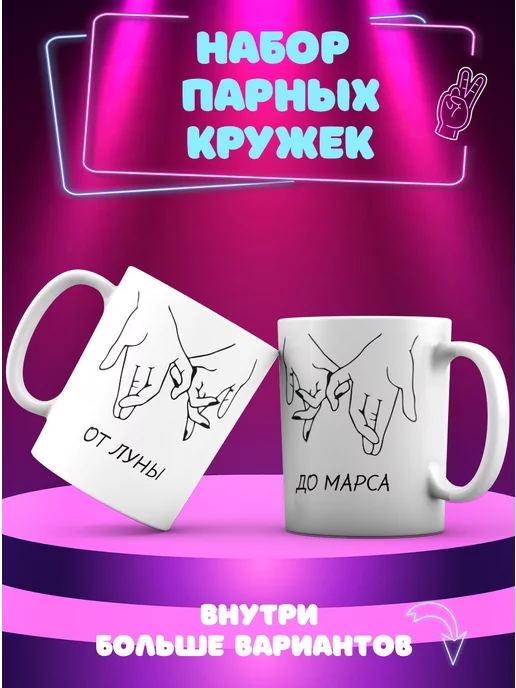 CupCraft Парные кружки От луны до Марса