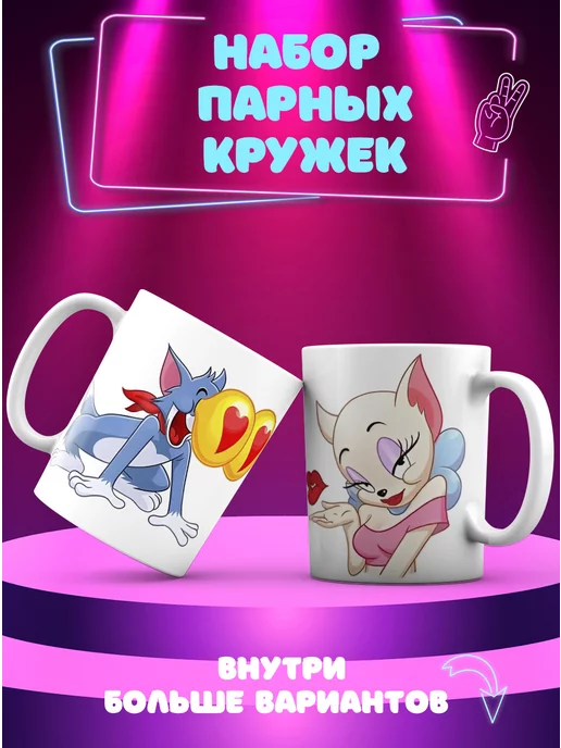 CupCraft Парные кружки Том влюбленный