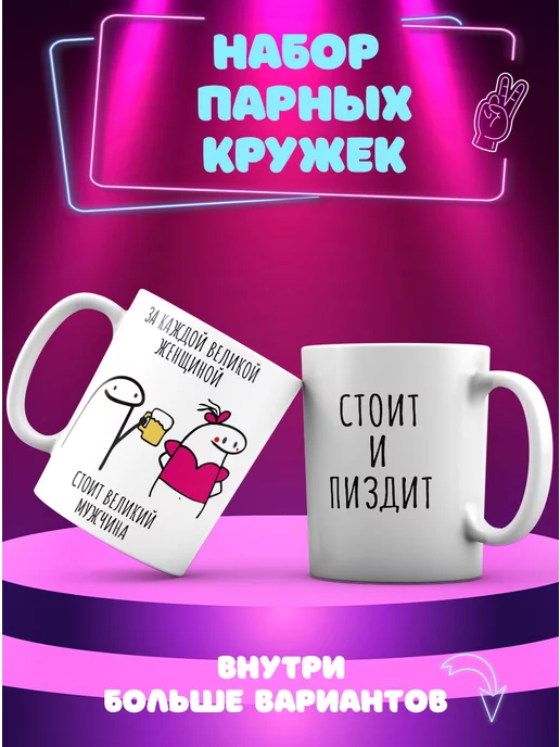 CupCraft Парные кружки За каждым мужчиной стоит женщина