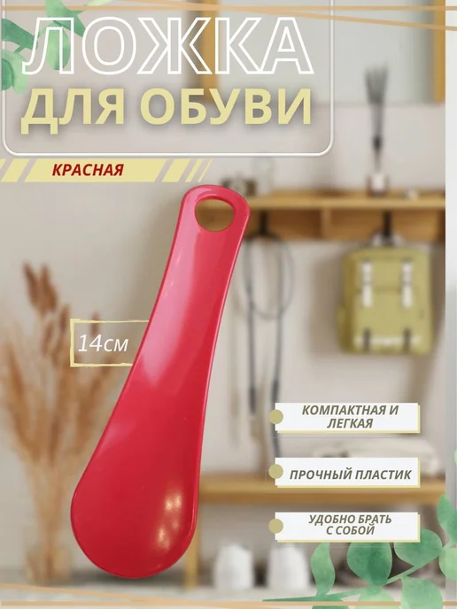 У Куркиных Ложка для обуви, красный