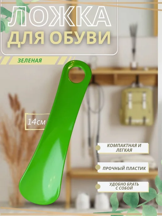 У Куркиных Ложка для обуви, зеленый