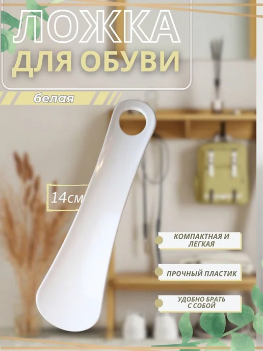 У Куркиных Ложка для обуви, белый