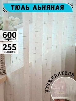 Тюль Льняная шторы для дома в спальню гостиную 600-255 см DiL&Firm 204286626 купить за 1 860 ₽ в интернет-магазине Wildberries