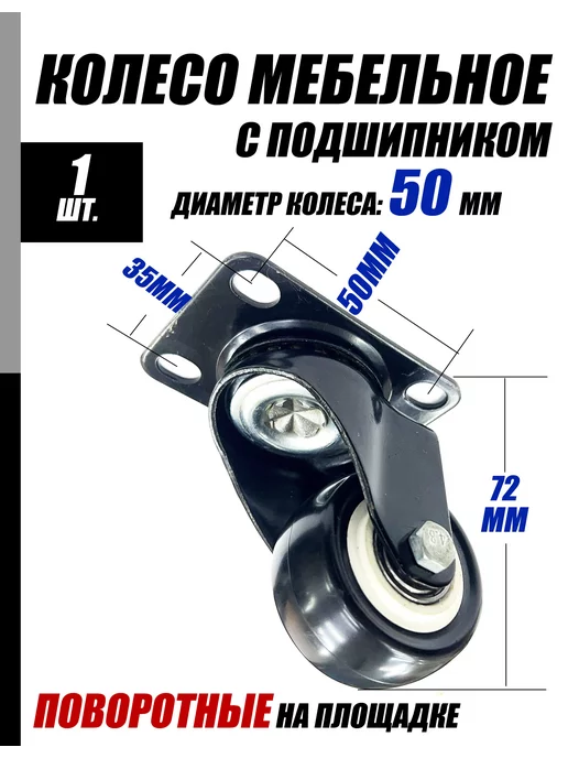 Чудо ларец Опора колесная поворотная, черный