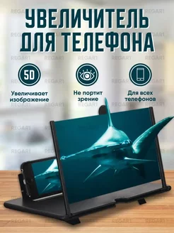 5D Увеличитель экрана телефона 3D / 5D REGAR1 204287236 купить за 380 ₽ в интернет-магазине Wildberries