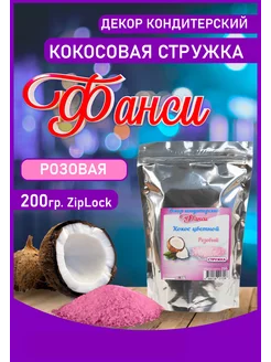 Кокосовая стружка 200гр. Розовая ФАНСИ® 204287551 купить за 211 ₽ в интернет-магазине Wildberries