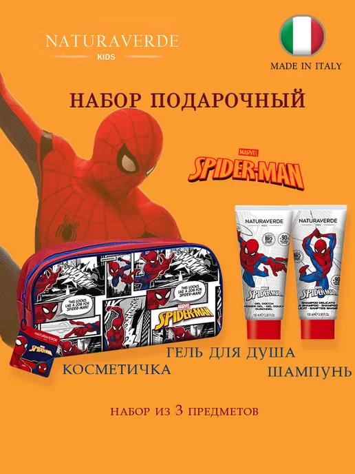 NATURAVERDE SPIDER-MAN Детский подарочный набор