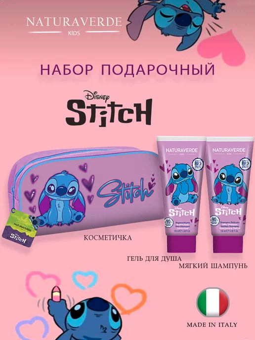 NATURAVERDE STITCH Детский подарочный набор