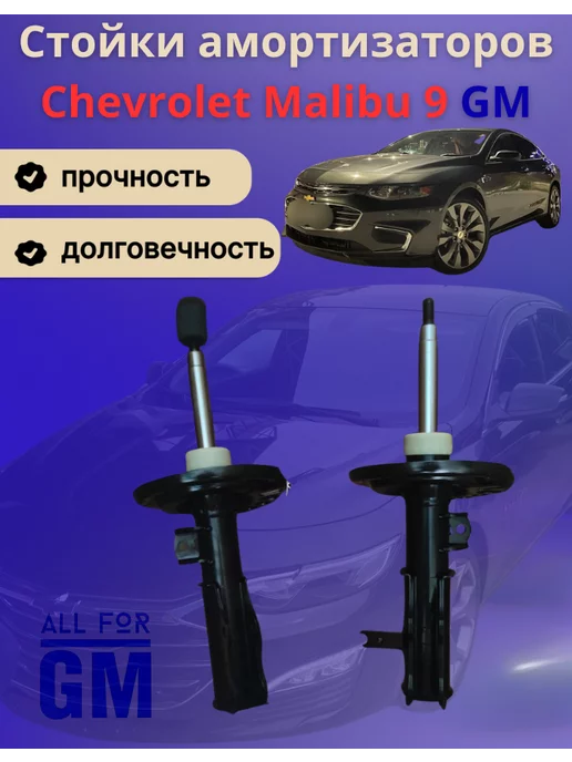 AllForGm Стойки амортизаторов передние Chevrolet Malibu 9, GM