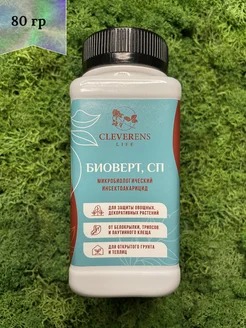 Биоверт микробиологический инсектоакарицид 80 гр. Cleverens 204289414 купить за 390 ₽ в интернет-магазине Wildberries