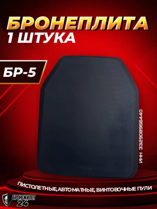 Бронежилет купить Бронеплиты для бронежилета БР 5 Бронепластины БР5 разгрузка, черный