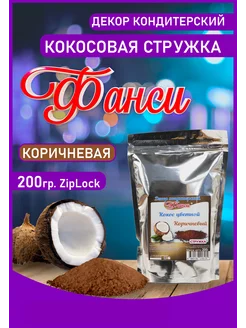 Кокосовая стружка 200гр. Коричневый ФАНСИ® 204290463 купить за 211 ₽ в интернет-магазине Wildberries