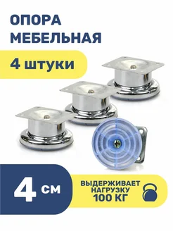 Ножки для мебели металлические 4 см опоры кухонные 4 шт ROFFA 204290741 купить за 272 ₽ в интернет-магазине Wildberries