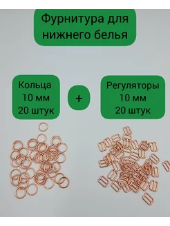 Кольца и регуляторы для бретелей бюстгальтера 10 мм Fabrika_store 204290974 купить за 303 ₽ в интернет-магазине Wildberries