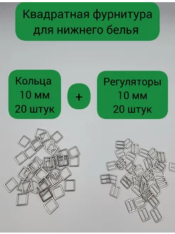 Кольца и регуляторы для бретелей бюстгальтера 10 мм Fabrika_store 204292409 купить за 328 ₽ в интернет-магазине Wildberries