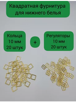 Кольца и регуляторы для бретелей бюстгальтера 10 мм Fabrika_store 204292722 купить за 364 ₽ в интернет-магазине Wildberries