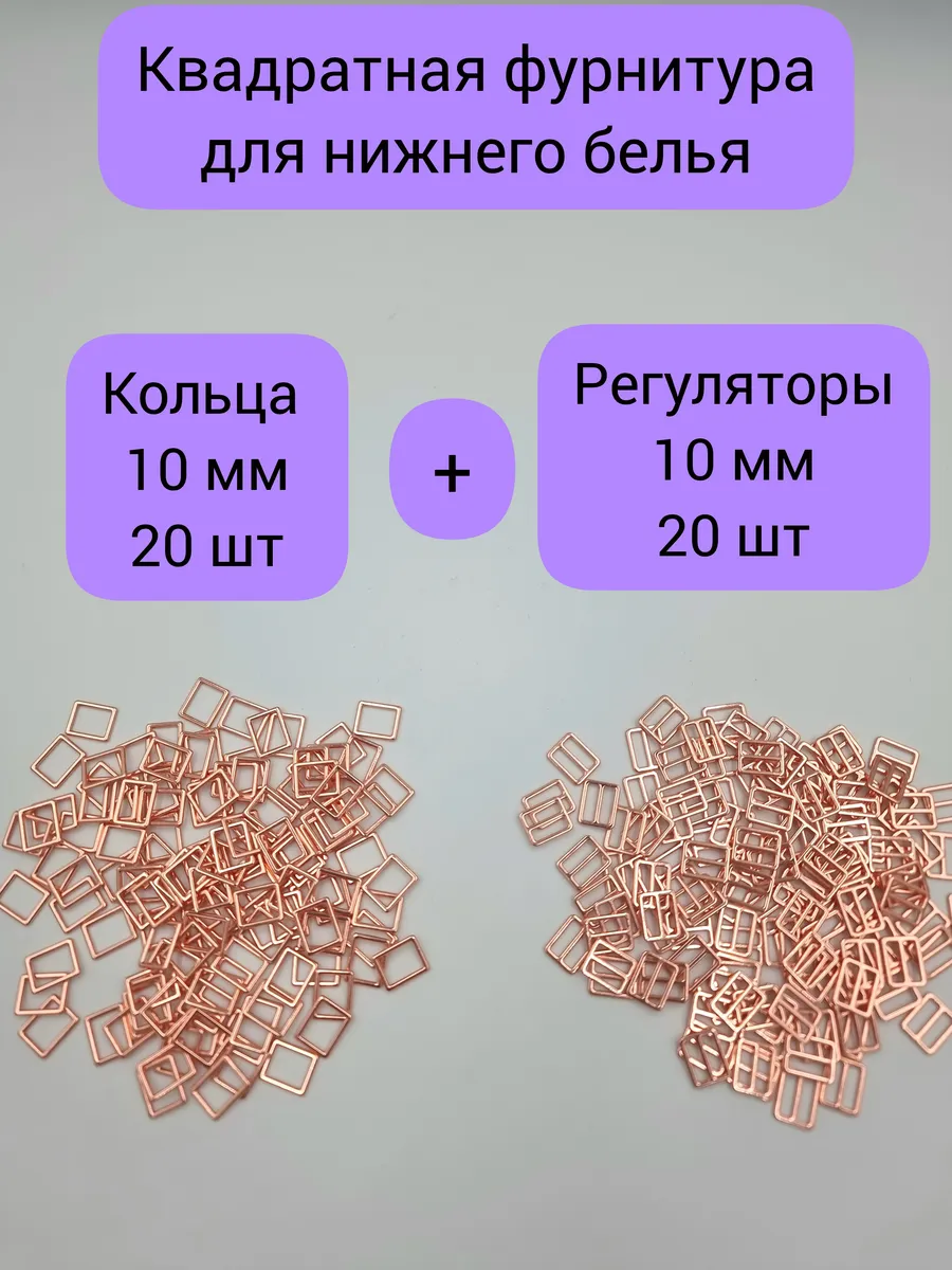 Кольца и регуляторы для бретелей бюстгальтера 10 мм