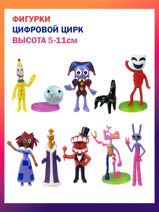 Kinda Book Фигурки Цифровой Цирк набор из 10 штук