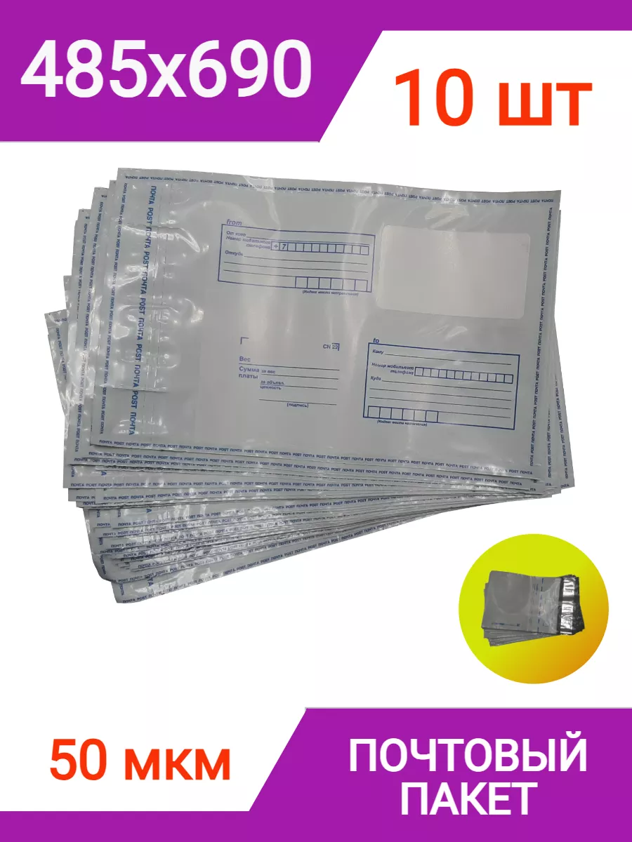Пакет почтовый 485х690 мм (10 штук), конверт