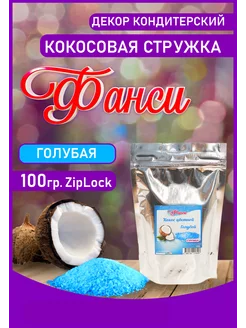 Кокосовая стружка 100гр. Голубая ФАНСИ® 204294599 купить за 158 ₽ в интернет-магазине Wildberries