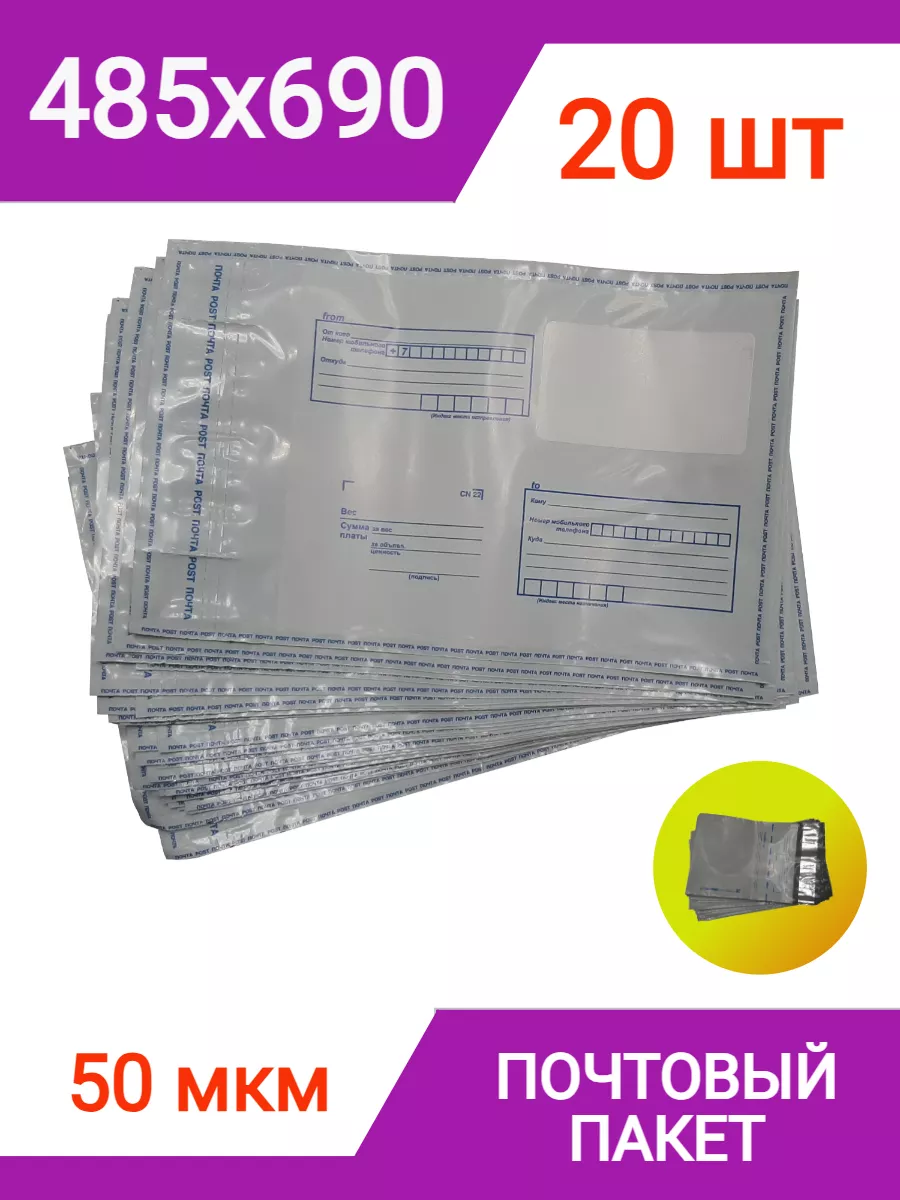 Пакет почтовый 485х690 мм (20 штук), конверт