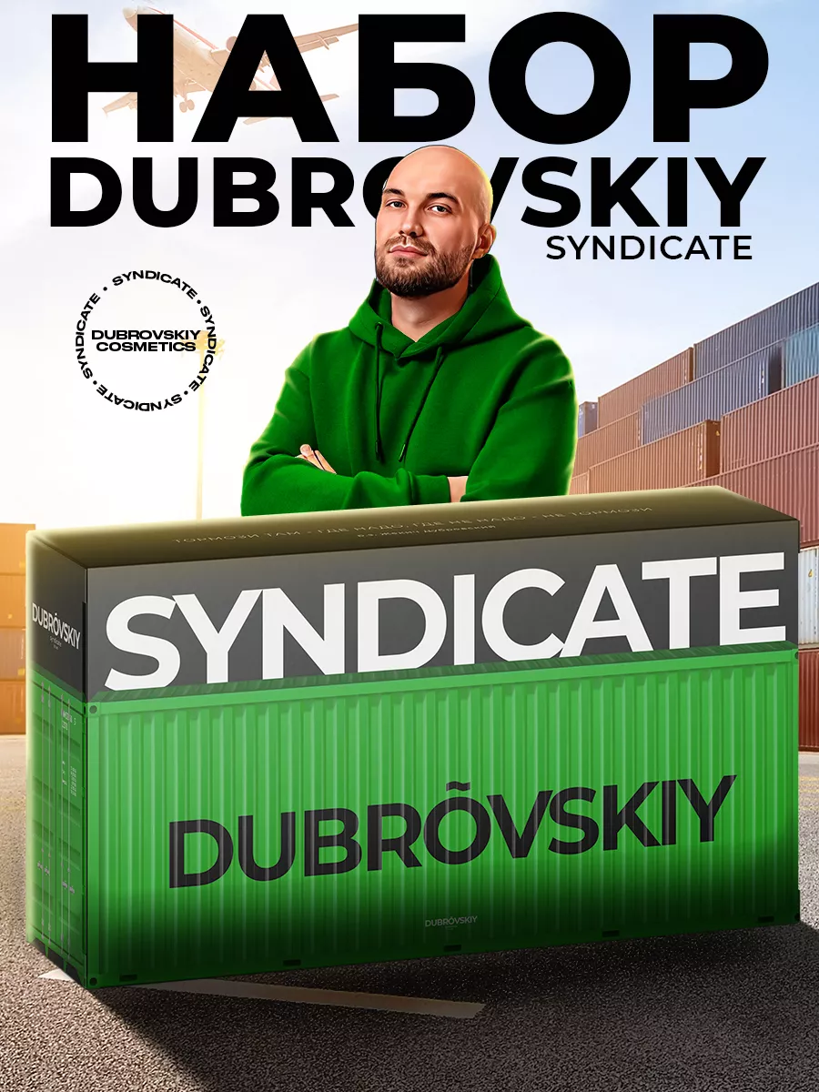 Набор косметический для ухода за телом Dubrovskiy Syndicate 204295551  купить в интернет-магазине Wildberries