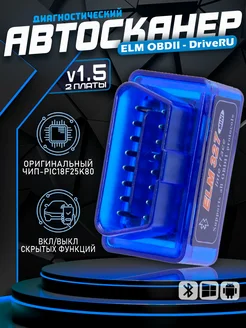 Автосканер ELM 327 OBD2 v1.5 2 платы для диагностики DriveRU 204296809 купить за 899 ₽ в интернет-магазине Wildberries