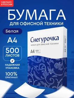 Бумага а4 для принтера 500 листов Снегурочка 204297446 купить за 399 ₽ в интернет-магазине Wildberries