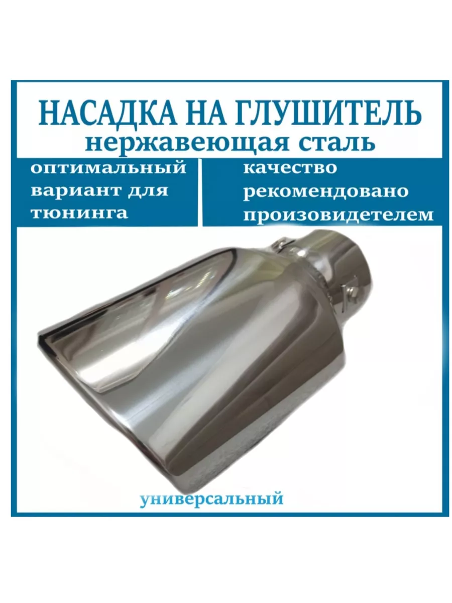 Насадка на глушитель D=62мм