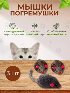 Игрушки для кошек мышки-погремушки 3 шт RSC 204300265 купить за 125 ₽ в интернет-магазине Wildberries