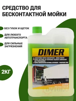 Автошампунь для бесконтактной мойки универсальный DIMER, 2кг ATAS 204300413 купить за 1 138 ₽ в интернет-магазине Wildberries