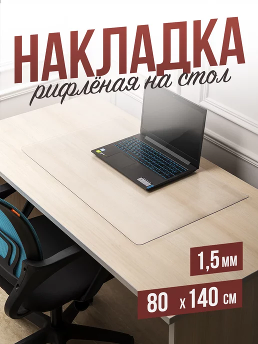 Decojoy Накладка пвх настольная рифленая 80x140см 1,5мм защитная, 80x140 см