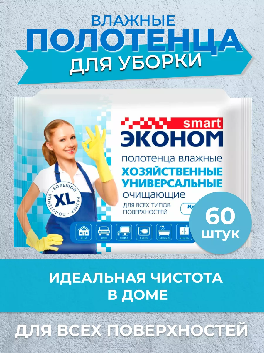 Влажные салфетки для уборки хозяйственные