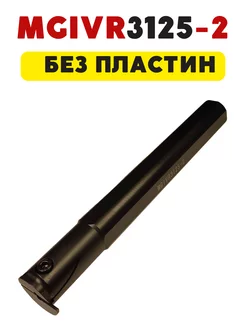 Резец канавочный токарный по металлу MGIVR3125-2 Magic Tool Store 204306128 купить за 1 399 ₽ в интернет-магазине Wildberries