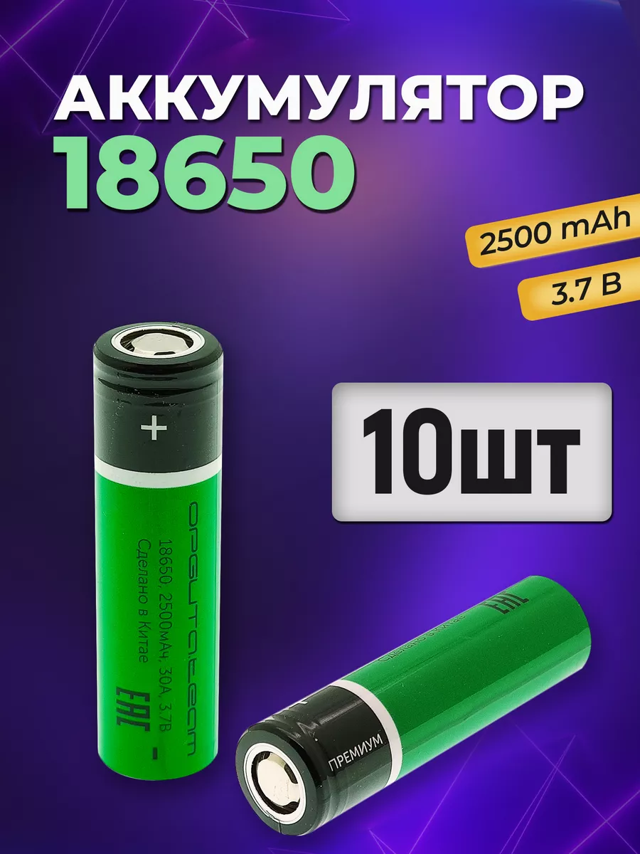 Аккумулятор 18650 3.7v для фонарика 2500 mah ОРБИТА купить по цене 2 656 ₽ в интернет-магазине Wildberries | 204311680