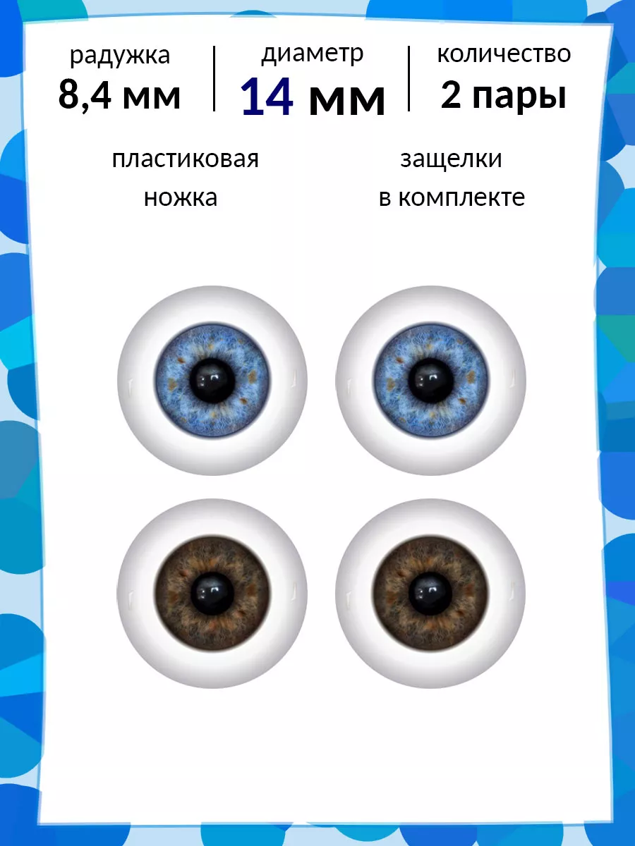 Глаза для кукол и игрушек 14 мм набор
