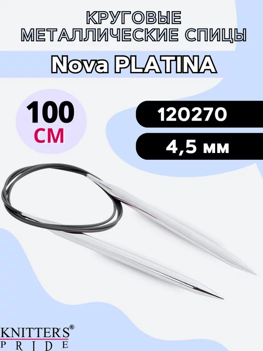 Knitter's Pride Круговые металлические спицы Nova Platina 100 см 4.5 мм, серый