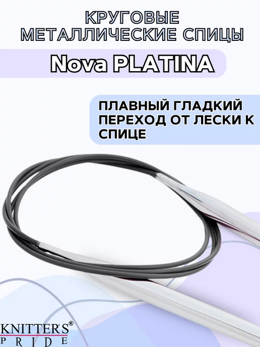 Knitter's Pride Круговые металлические спицы Nova Platina 100 см 4.5 мм, серый, фото 4