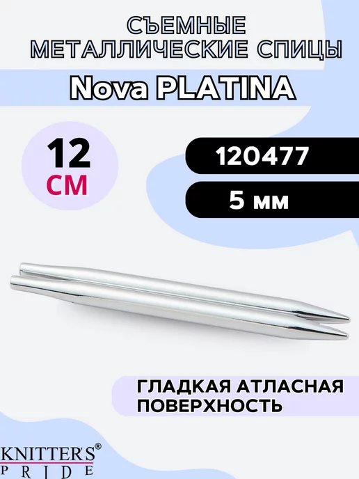 Knitter's Pride Съемные металлические спицы Nova Platina 12 см 5 мм, серый
