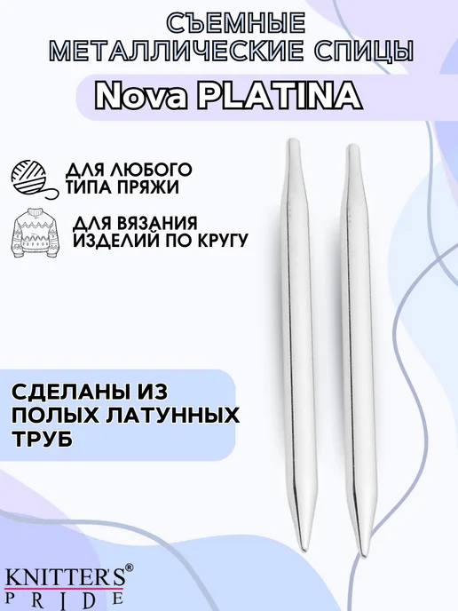 Knitter's Pride Съемные металлические спицы Nova Platina 12 см 5 мм, серый, фото 2